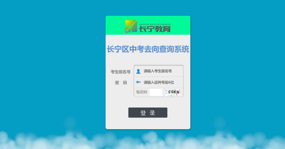 上海长宁区中考录取去向查询系统入口(附网址链接）