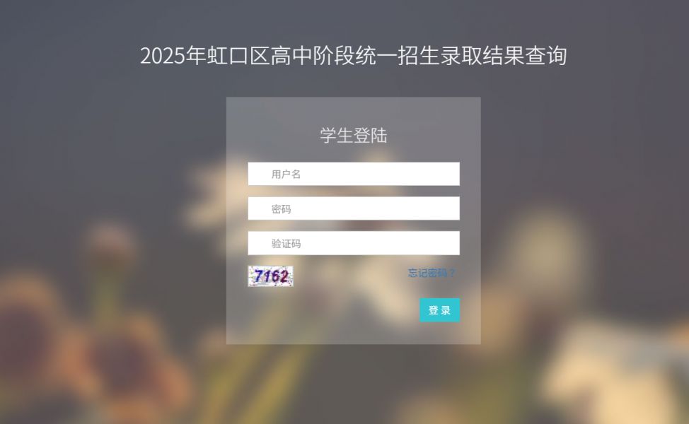上海虹口区中考录取结果查询官网网址
