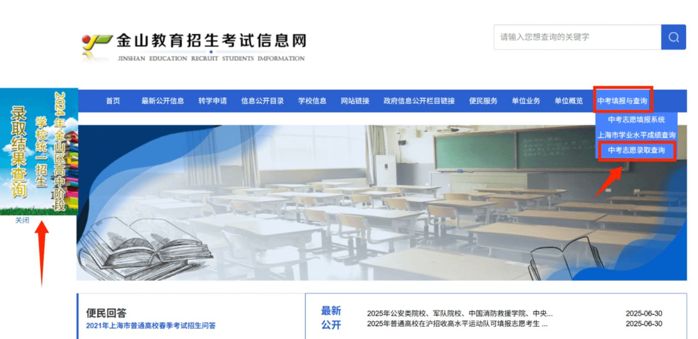  上海金山区中考录取去向查询官网网址(https://www.jsedu.sh.cn/zsks/)